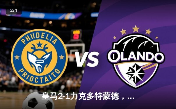 皇马2-1力克多特蒙德，第15次问鼎欧冠冠军 - 2