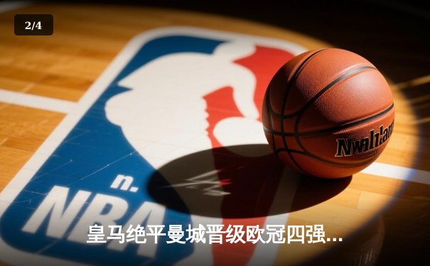 皇马绝平曼城晋级欧冠四强 贝林厄姆传射建功创纪录 - 2