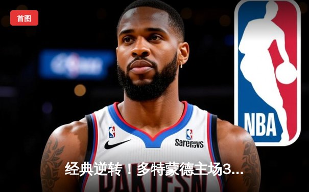 经典逆转！多特蒙德主场3-1力克AC米兰，哈兰德双响惊艳全场