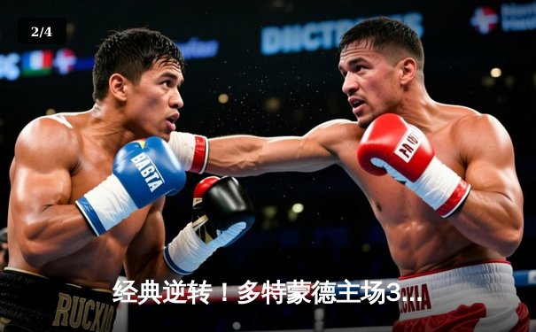 经典逆转！多特蒙德主场3-1力克AC米兰，哈兰德双响惊艳全场 - 2