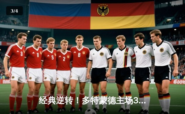 经典逆转！多特蒙德主场3-1力克AC米兰，哈兰德双响惊艳全场 - 3