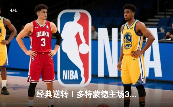 经典逆转！多特蒙德主场3-1力克AC米兰，哈兰德双响惊艳全场 - 4