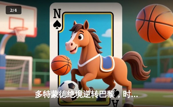 多特蒙德绝境逆转巴黎，时隔11年重返欧冠决赛 - 2