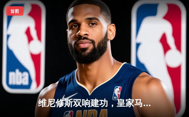 维尼修斯双响建功，皇家马德里3-1逆转多特蒙德锁定欧冠小组头名