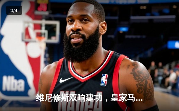 维尼修斯双响建功，皇家马德里3-1逆转多特蒙德锁定欧冠小组头名 - 2