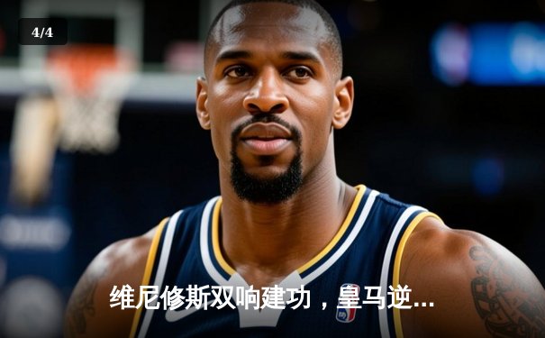 维尼修斯双响建功，皇马逆转拜仁第15次加冕欧冠之王 - 4