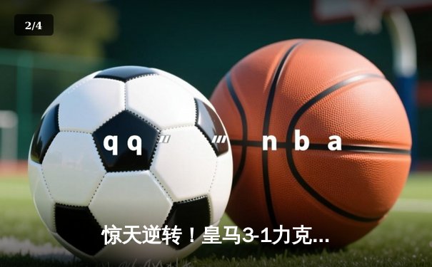 惊天逆转！皇马3-1力克多特蒙德，第15次加冕欧冠之王 - 2
