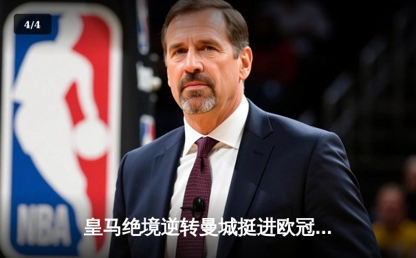 皇马绝境逆转曼城挺进欧冠四强 点球大战门神两扑点 - 4