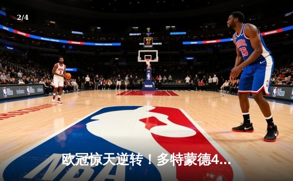 欧冠惊天逆转！多特蒙德4-2力克马竞总分5-4挺进四强 - 2