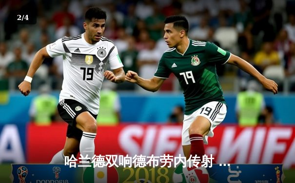 哈兰德双响德布劳内传射 曼城3-1逆转曼联赢下德比，紧追联赛榜首 - 2