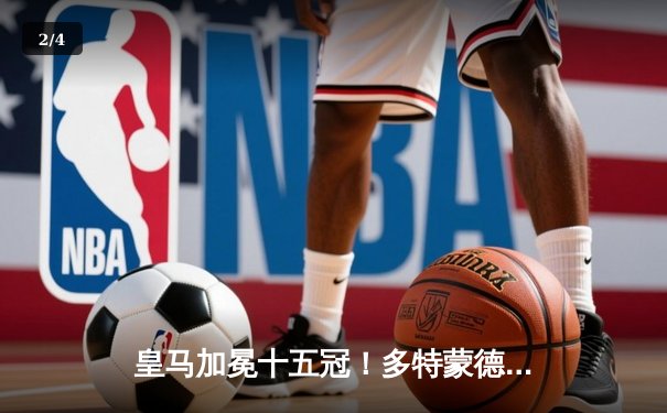 皇马加冕十五冠！多特蒙德温布利饮恨 维尼修斯一剑封喉 - 2