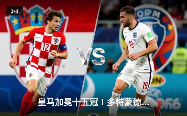 皇马加冕十五冠！多特蒙德温布利饮恨 维尼修斯一剑封喉 - 3