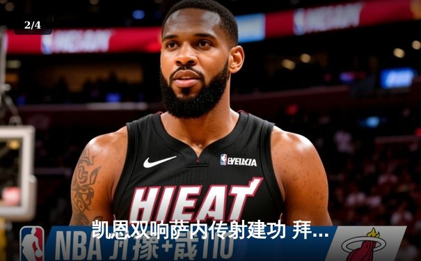 凯恩双响萨内传射建功 拜仁3-0完胜拉齐奥强势晋级欧冠八强 - 2