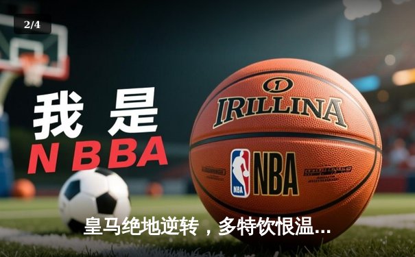 皇马绝地逆转，多特饮恨温布利——第15座欧冠奖杯背后的战术博弈 - 2