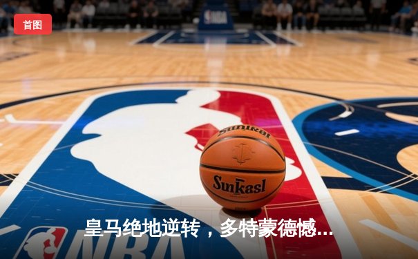 皇马绝地逆转，多特蒙德憾失欧冠，维尼修斯封神