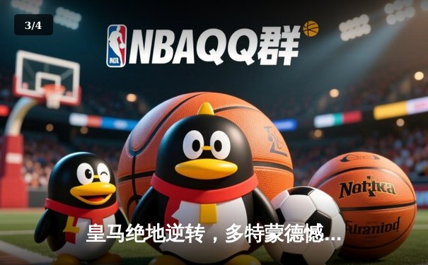 皇马绝地逆转，多特蒙德憾失欧冠，维尼修斯封神 - 3