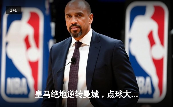 皇马绝地逆转曼城，点球大战惊险晋级欧冠四强 - 3