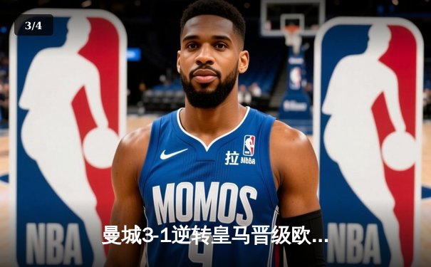 曼城3-1逆转皇马晋级欧冠决赛，德布劳内双响主导惊天逆转 - 3