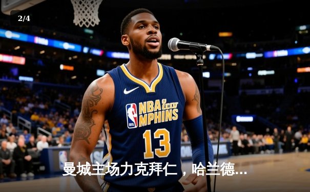 曼城主场力克拜仁，哈兰德双响领衔晋级欧冠四强 - 2