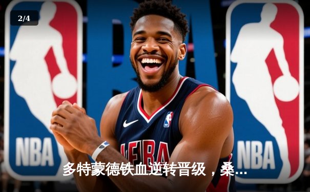 多特蒙德铁血逆转晋级，桑乔传射建功助大黄蜂挺进欧冠四强 - 2