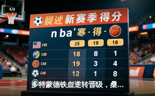 多特蒙德铁血逆转晋级，桑乔传射建功助大黄蜂挺进欧冠四强 - 4