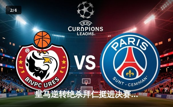 皇马逆转绝杀拜仁挺进决赛，本泽马加时赛一锤定音 - 2