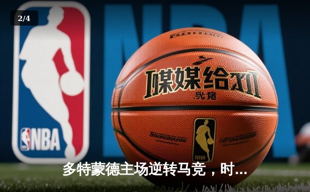 多特蒙德主场逆转马竞，时隔11年重返欧冠四强 - 2