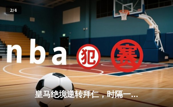 皇马绝境逆转拜仁，时隔一年再入欧冠决赛 - 2