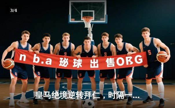 皇马绝境逆转拜仁，时隔一年再入欧冠决赛 - 3