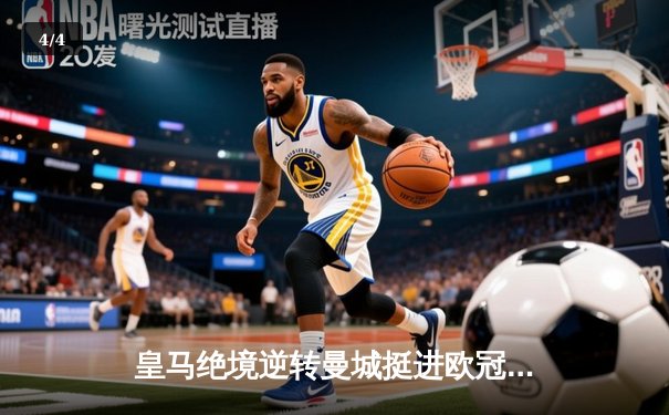 皇马绝境逆转曼城挺进欧冠四强 贝林厄姆加时赛一锤定音 - 4