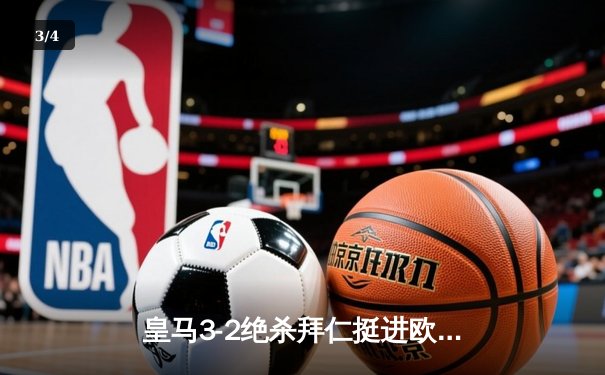 皇马3-2绝杀拜仁挺进欧冠决赛 维尼修斯双响何塞卢补时救主 - 3