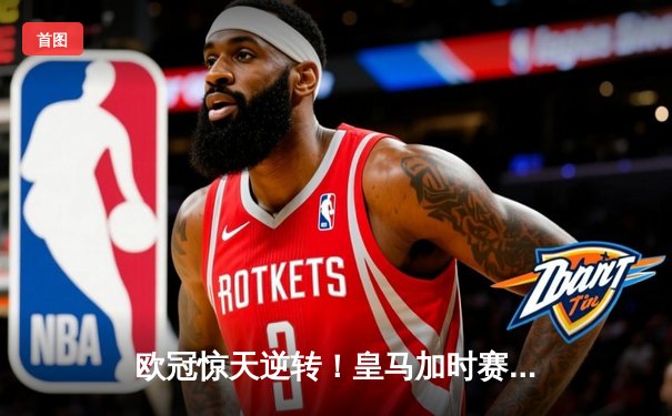 欧冠惊天逆转！皇马加时赛3-2淘汰曼城，本泽马双响导演伯纳乌奇迹