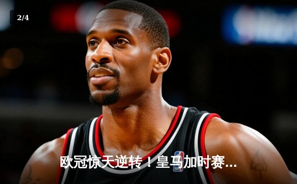 欧冠惊天逆转！皇马加时赛3-2淘汰曼城，本泽马双响导演伯纳乌奇迹 - 2