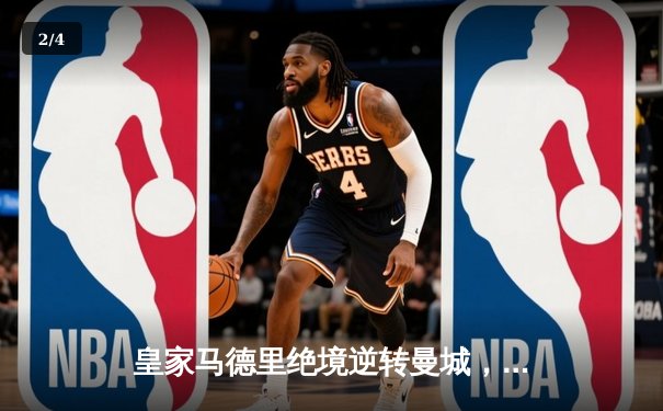 皇家马德里绝境逆转曼城，欧冠之王再显神威挺进四强 - 2