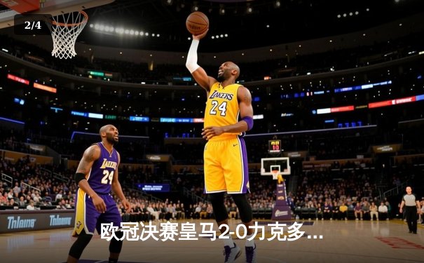 欧冠决赛皇马2-0力克多特蒙德，队史第15次加冕欧洲之王 - 2