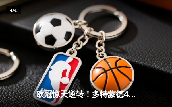 欧冠惊天逆转！多特蒙德4-2逆转马竞晋级四强，萨比策传射建功 - 4