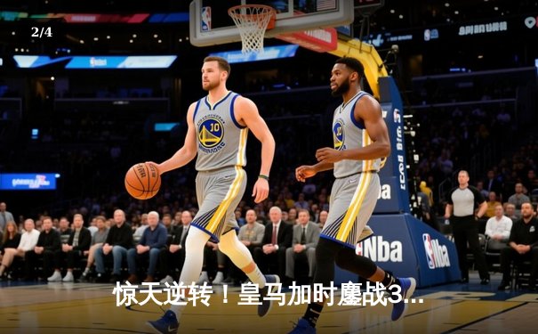 惊天逆转！皇马加时鏖战3-1淘汰曼城 罗德里戈双响改写欧冠格局 - 2