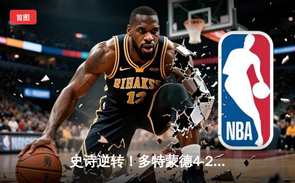 史诗逆转！多特蒙德4-2马竞锁定欧冠四强，萨比策两传一射主宰战局