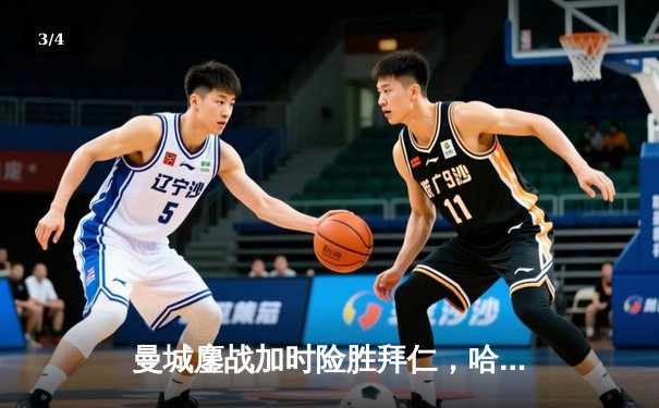 曼城鏖战加时险胜拜仁，哈兰德双响助蓝月亮占得欧冠先机 - 3