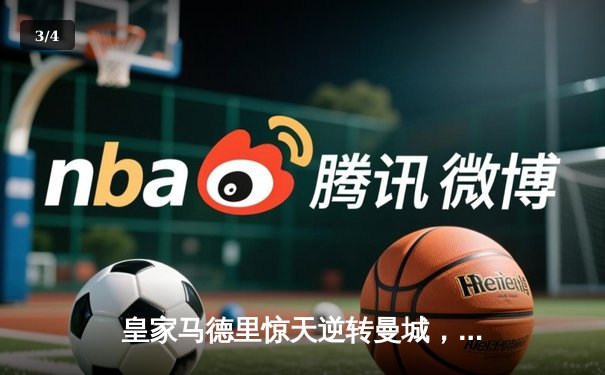 皇家马德里惊天逆转曼城，点球大战挺进欧冠四强 - 3