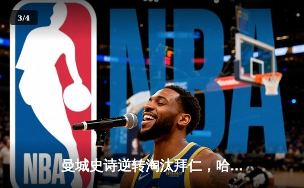 曼城史诗逆转淘汰拜仁，哈兰德双响改写欧冠格局 - 3