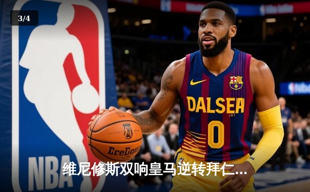 维尼修斯双响皇马逆转拜仁 欧冠决赛上演英超内战 - 3