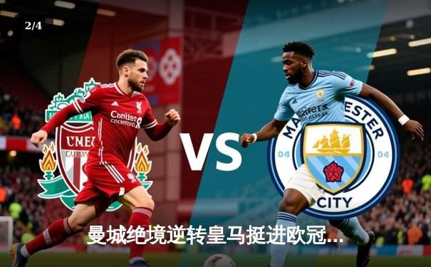 曼城绝境逆转皇马挺进欧冠决赛，罗德里戈双响德布劳内定乾坤 - 2