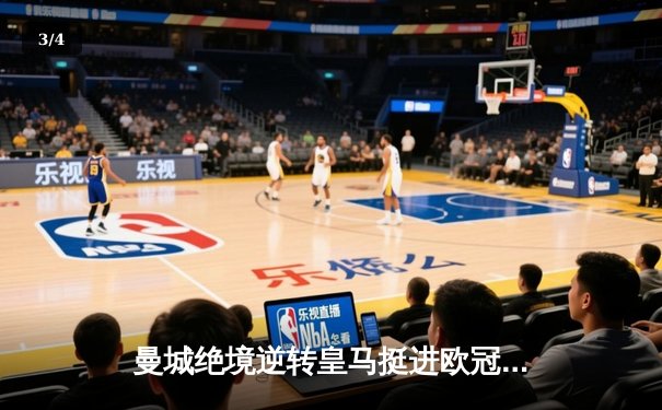 曼城绝境逆转皇马挺进欧冠决赛，罗德里戈双响德布劳内定乾坤 - 3