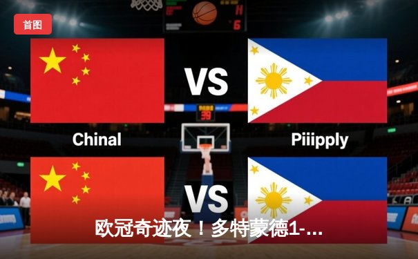 欧冠奇迹夜！多特蒙德1-0力克巴黎，胡梅尔斯头槌制胜锁定决赛席