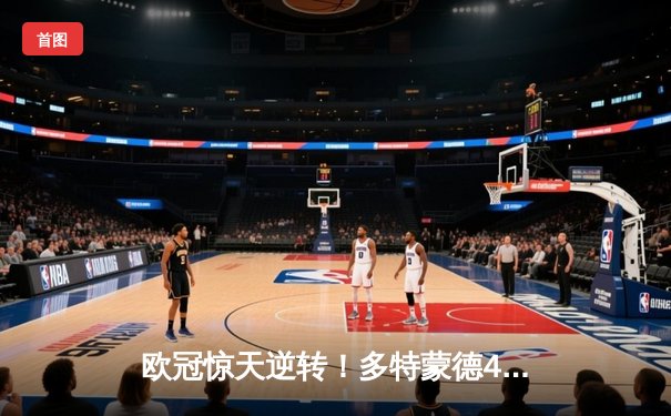 欧冠惊天逆转！多特蒙德4-2血洗马竞晋级四强，萨比策传射定乾坤