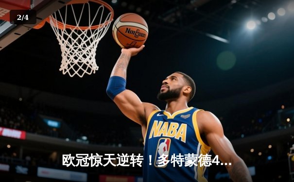 欧冠惊天逆转！多特蒙德4-2血洗马竞晋级四强，萨比策传射定乾坤 - 2