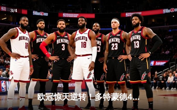 欧冠惊天逆转！多特蒙德4-2血洗马竞晋级四强，萨比策传射定乾坤 - 3