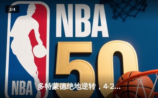 多特蒙德绝地逆转，4-2力克马竞晋级欧冠四强 - 3