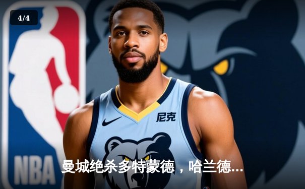 曼城绝杀多特蒙德，哈兰德弑旧主欧冠上演惊天倒钩 - 4